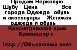 Продам Норковую Шубу › Цена ­ 85 000 - Все города Одежда, обувь и аксессуары » Женская одежда и обувь   . Краснодарский край,Краснодар г.